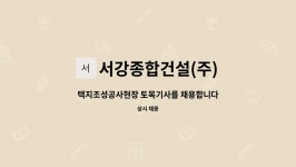 서강종합건설(주) : 택지조성공사현장 토목기사를 채용합니다.(공사담당) | 더팀스 택지조성공사현장 토목기사를 채용합니다.(공사담당) by...