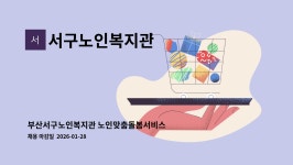 굳앤굳디자인 | 서구노인복지관 : 부산서구노인복지관 노인맞춤돌봄서비스 사회복지사 채용 | 더팀스 부산서구노인복지관 노인맞춤돌봄서비스 사회복지사 채용...