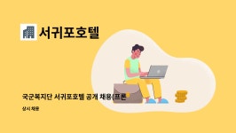 국군복지단 9715부대 | 서귀포호텔 : 국군복지단 서귀포호텔 공개 채용(프론트) | 더팀스 국군복지단 서귀포호텔 공개 채용(프론트) by 서귀포호텔