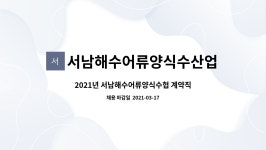 서남해수어류양식수산업협동조합 : 2021년 서남해수어류양식수협 계약직 직원 채용 공고 | 더팀스 2021년 서남해수어류양식수협 계약직 직원...