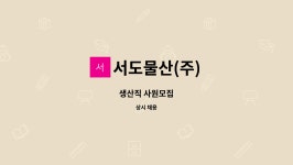 서도물산주식회사 | 서도물산(주) : 생산직 사원모집 | 더팀스 생산직 사원모집 by 서도물산(주)