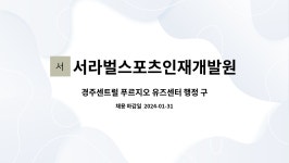 서라벌스포츠인재개발원유즈센터 | 경주센트럴 푸르지오 유즈센터 행정 구인공고 | 더팀스 경주센트럴 푸르지오 유즈센터 행정 구인공고 by 서라벌스포츠인재개발원