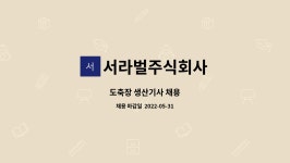 서라벌주식회사 : 도축장 생산기사 채용 | 더팀스 도축장 생산기사 채용 by 서라벌주식회사