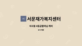 디에이치에스앤이 | 서문재가복지센터 : 석사동 4등급할머님 케어 | 더팀스 석사동 4등급할머님 케어 by 서문재가복지센터