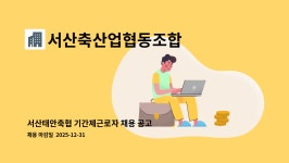 서산축산업협동조합태안지소 | 서산축산업협동조합 : 서산태안축협 기간제근로자 채용 공고 (육가공 및 축산물판매) | 더팀스 서산태안축협 기간제근로자 채용 공고 (육가공 및...