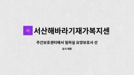서산해바라기재가복지센터 시설 사진
