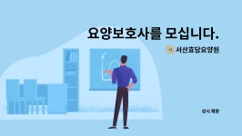 서산효담요양원 시설 사진