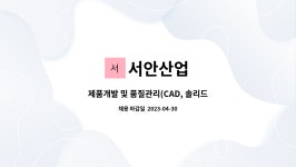 서안산업 : 제품개발 및 품질관리(CAD, 솔리드웍스) | 더팀스 제품개발 및 품질관리(CAD, 솔리드웍스) by 서안산업