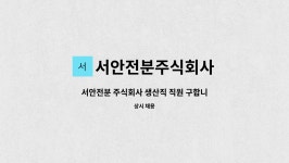 서안전분주식회사 : 서안전분 주식회사 생산직 직원 구합니다 | 더팀스 서안전분 주식회사 생산직 직원 구합니다 by 서안전분주식회사