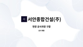 서안종합건설(주) : 현장 공사과장 구함 | 더팀스 현장 공사과장 구함 by 서안종합건설(주)