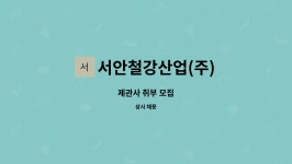 서안철강산업(주) : 제관사 취부 모집 | 더팀스 제관사 취부 모집 by 서안철강산업(주)