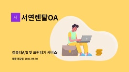 아사랑컴퓨터OA | 서연렌탈OA : 컴퓨터A/S 및 프린터기 서비스 | 더팀스 컴퓨터A/S 및 프린터기 서비스 by 서연렌탈OA