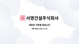 주식회사 서영토건 | 서영건설주식회사 : 새로운 가족을 찾습니다 | 더팀스 새로운 가족을 찾습니다 by 서영건설주식회사
