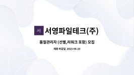 서영파일테크(주) : 품질관리자 (선별,리워크 포함) 모집 | 더팀스 품질관리자 (선별,리워크 포함) 모집 by 서영파일테크(주)