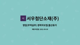 서우첨단소재(주) : 영업(무역실무) 경력자모집(출산휴가 대체인력) | 더팀스 영업(무역실무) 경력자모집(출산휴가 대체인력) by 서우첨단소재(주)