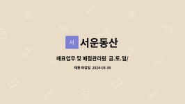 벽산매표(매점) | 서운동산 : 매표업무 및 매점관리원 금.토.일/공휴일 근무 가능자 | 더팀스 매표업무 및 매점관리원 금.토.일/공휴일 근무 가능자 by 서운동산