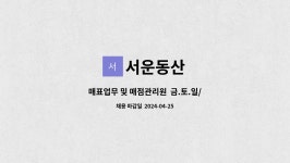 벽산매표(매점) | 서운동산 : 매표업무 및 매점관리원 금.토.일/공휴일 근무 가능자 | 더팀스 매표업무 및 매점관리원 금.토.일/공휴일 근무 가능자 by 서운동산