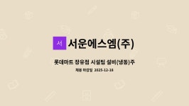 롯데마트장유점종합화장품 | 서운에스엠(주) : 롯데마트 장유점 시설팀 설비(냉동)주임 모집 | 더팀스 롯데마트 장유점 시설팀 설비(냉동)주임 모집 by 서운에스엠(주)