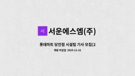 이조케터링서비스(주)롯데마트당진점 | 서운에스엠(주) : 롯데마트 당진점 시설팀 기사 모집(280만/초보가능) | 더팀스 롯데마트 당진점 시설팀 기사 모집(280만/초보가능) by...