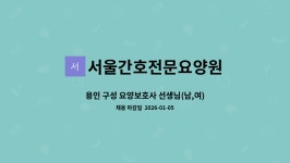 서울간호전문요양원 시설 사진