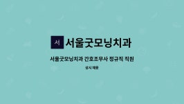 서울굿모닝치과 : 서울굿모닝치과 간호조무사 정규직 직원모집 | 더팀스 서울굿모닝치과 간호조무사 정규직 직원모집 by 서울굿모닝치과