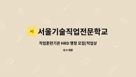 서울기술직업전문학교 : 직업훈련기관 HRD 행정 모집(직업상담사) | 더팀스 직업훈련기관 HRD 행정 모집(직업상담사) by 서울기술직업전문학교