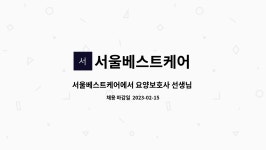 서울베스트케어 시설 사진
