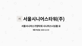 서울시니어스타워(주) 시설 사진