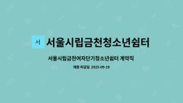 서울시립금천청소년쉼터 : 서울시립금천여자단기청소년쉼터 계약직 직원(주말생활지도사, 야간보호상담원) 채용 공고 | 더팀스...