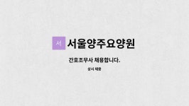 영창티엠에스 | 서울양주요양원 : 간호조무사 채용합니다. | 더팀스 간호조무사 채용합니다. by 서울양주요양원