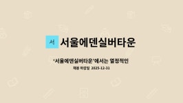 서울에덴실버타운 시설 사진