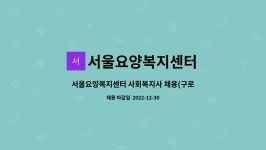 서울요양복지센터 시설 사진