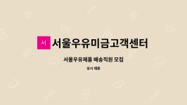 서울우유 발안고객센터 | 서울우유미금고객센터 : 서울우유제품 배송직원 모집 | 더팀스 서울우유제품 배송직원 모집 by 서울우유미금고객센터