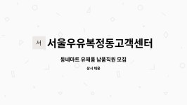 서울우유익산모현고객센터 | 서울우유복정동고객센터 : 동네마트 유제품 납품직원 모집 | 더팀스 동네마트 유제품 납품직원 모집 by 서울우유복정동고객센터