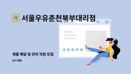 서울우유춘천북부대리점 : 제품 배달 및 관리 직원 모집 | 더팀스 제품 배달 및 관리 직원 모집 by 서울우유춘천북부대리점
