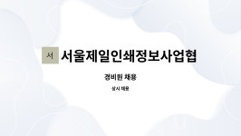 서울제일인쇄정보사업협동조합 : 경비원 채용 | 더팀스 경비원 채용 by 서울제일인쇄정보사업협동조합