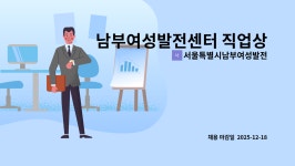 서울특별시남부여성발전센터 : 남부여성발전센터 직업상담사 , 취업상담사 채용 | 더팀스 남부여성발전센터 직업상담사 , 취업상담사 채용 by...