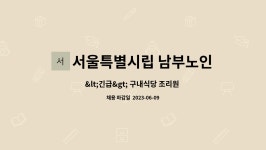 남해전문장례식장구내식당 | 서울특별시립 남부노인전문요양원 : 구내식당 조리원 채용공고 (시립남부노인전문요양원) | 더팀스 구내식당 조리원 채용공고...