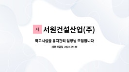 (주)서원건설산업제 | 서원건설산업(주) : 학교시설물 유지관리 팀장님 모집합니다.(기계설비 유지관리자 초급 가능자) | 더팀스 학교시설물 유지관리 팀장님...