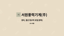 서원풍력기계㈜지점 | 서원풍력기계(주) : 경리, 결산 정규직 모집(경력) | 더팀스 경리, 결산 정규직 모집(경력) by 서원풍력기계(주)