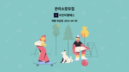 에스비특장 | 서인티엠에스 : 관리소장모집 | 더팀스 관리소장모집 by 서인티엠에스
