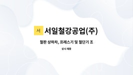 청일공업사 | 서일철강공업(주) : 철판 상하차, 프레스기 및 절단기 조작원 | 더팀스 철판 상하차, 프레스기 및 절단기 조작원 by 서일철강공업(주)