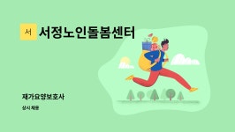 유정엘앤씨 | 서정노인돌봄센터 : 재가요양보호사 | 더팀스 재가요양보호사 by 서정노인돌봄센터