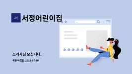 유앤에스디 | 서정어린이집 : 조리사님 모십니다. | 더팀스 조리사님 모십니다. by 서정어린이집