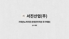 서진산업주 | 서진산업(주) : 가축분뇨처리장 운영관리직원 추가채용(수질환경기사) | 더팀스 가축분뇨처리장 운영관리직원 추가채용(수질환경기사) by...