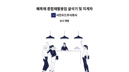 서진우드주식회사 : 폐목재 종합재활용업 굴삭기 및 지게차 현장 실무직 모집 | 더팀스 폐목재 종합재활용업 굴삭기 및 지게차 현장 실무직 모집...