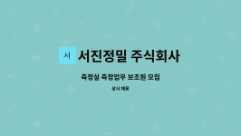 서진정밀 주식회사 : 측정실 측정업무 보조원 모집 | 더팀스 측정실 측정업무 보조원 모집 by 서진정밀 주식회사