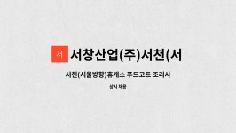 서창산업(주)서천(서울)휴게소 : 서천(서울방향)휴게소 푸드코트 조리사원 모집합니다. | 더팀스 서천(서울방향)휴게소 푸드코트 조리사원...