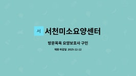 서천미소요양센터 시설 사진