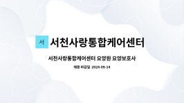 서천사랑통합케어센터 요양원 시설 사진
